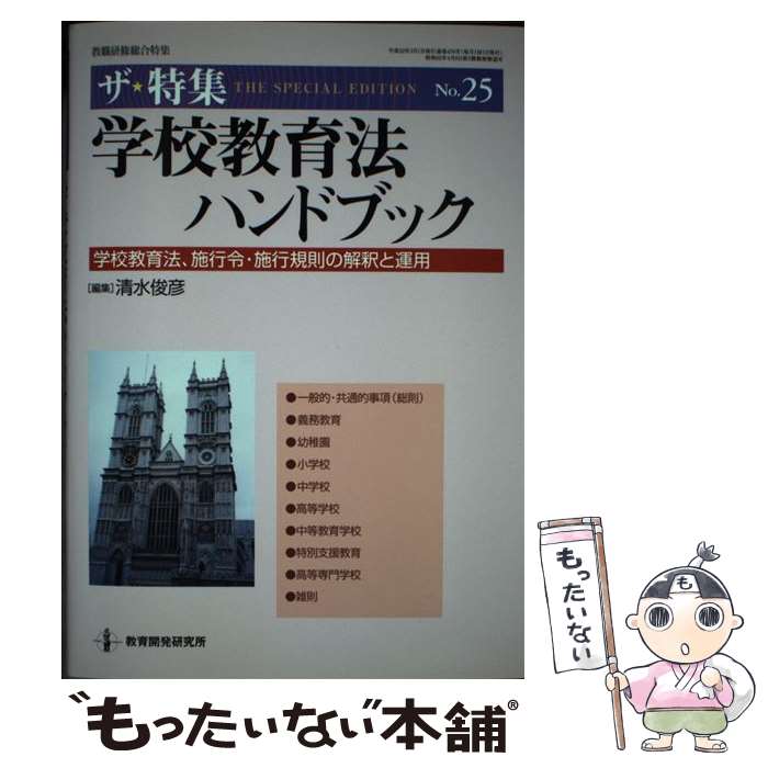 【中古】 学校教育法ハンドブック 学校教育法、施行令・施行規則の解釈と運用 / 清水 俊彦 / 教育開発研究所 [ムック]【メール便送料無料】【あす楽対応】