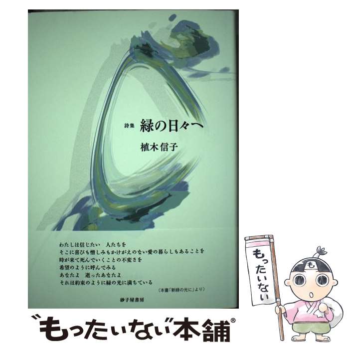 【中古】 緑の日々へ 詩集 / 植木信子 / 砂子屋書房 [単行本]【メール便送料無料】【あす楽対応】