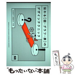 【中古】 伝わる［図・グラフ・表］のデザインテクニック / 北田 荘平, 渡邉 真洋 / エムディエヌコーポレーション [単行本（ソフトカバー）]【メール便送料無料】【あす楽対応】