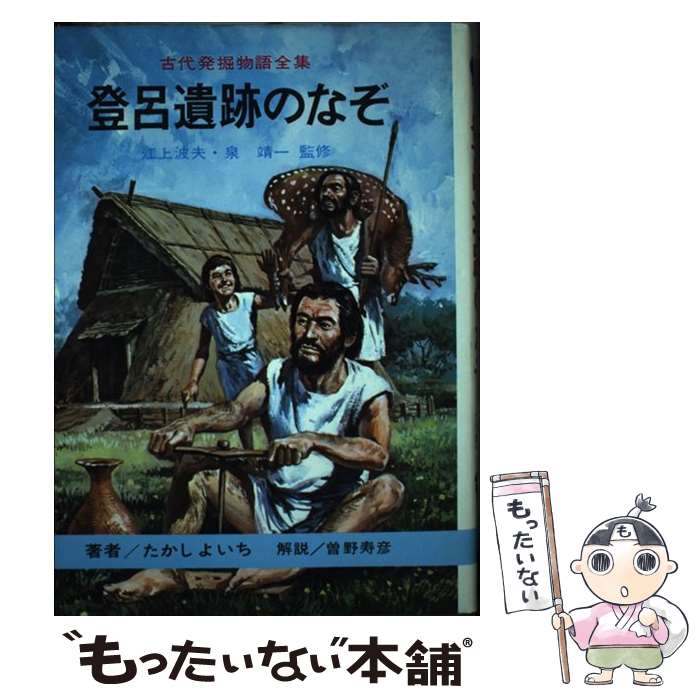 【中古】 登呂遺跡のなぞ / たかし よいち, 中西 立太 / 国土社 [単行本]【メール便送料無料】【あす楽対応】