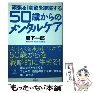 【中古】 「頑張る」意欲を継続する50歳からのメンタルケア / 鴨下 一郎 / 梧桐書院 [単行本（ソフトカバー）]【メール便送料無料】【あす楽対応】