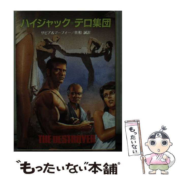 楽天もったいない本舗　楽天市場店【中古】 デストロイヤー／ハイジャック＝テロ集団 / R.サピア, ウォーレン マーフィー, 佐和 誠 / 東京創元社 [文庫]【メール便送料無料】【あす楽対応】