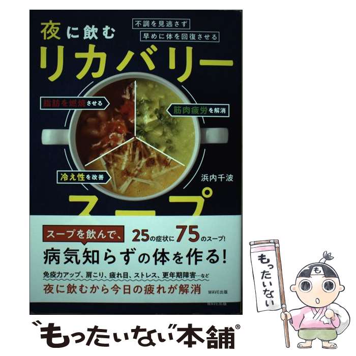 【中古】 夜に飲むリカバリースープ 不調を見逃さず早めに体を回復させる / 浜内 千波 / WAVE出版 [単..