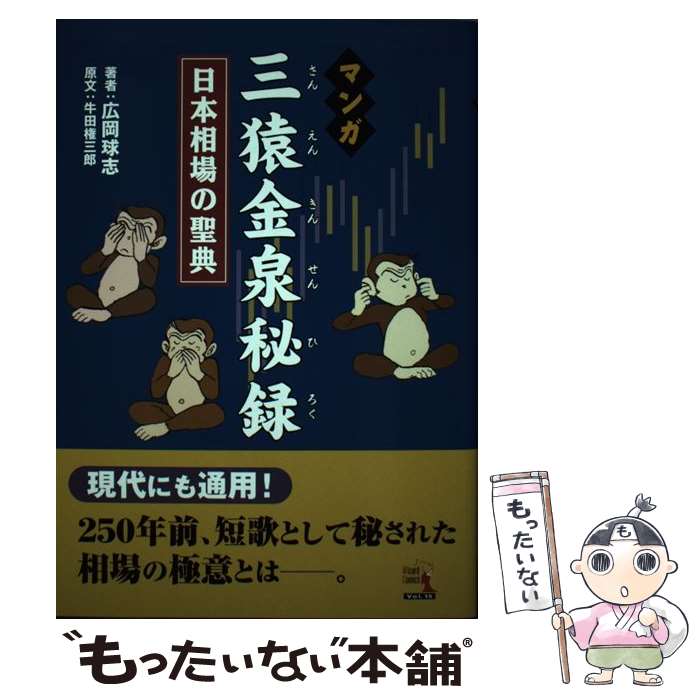 楽天市場】三猿金泉秘録の通販