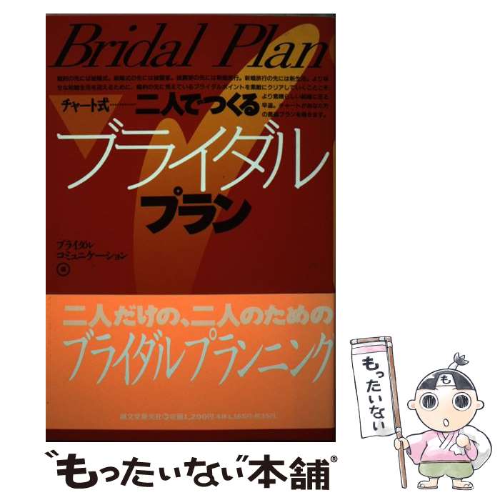  二人でつくるブライダルプラン チャート式 / ブライダル コミュニケーション / 誠文堂新光社 