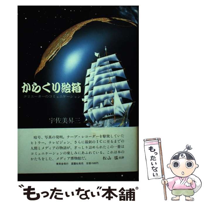 【中古】 からくり絵箱 クリエーターのコミュニケーション / 宇佐美 昇三 / 星雲社 [ペーパーバック]【メール便送料無料】【あす楽対応】