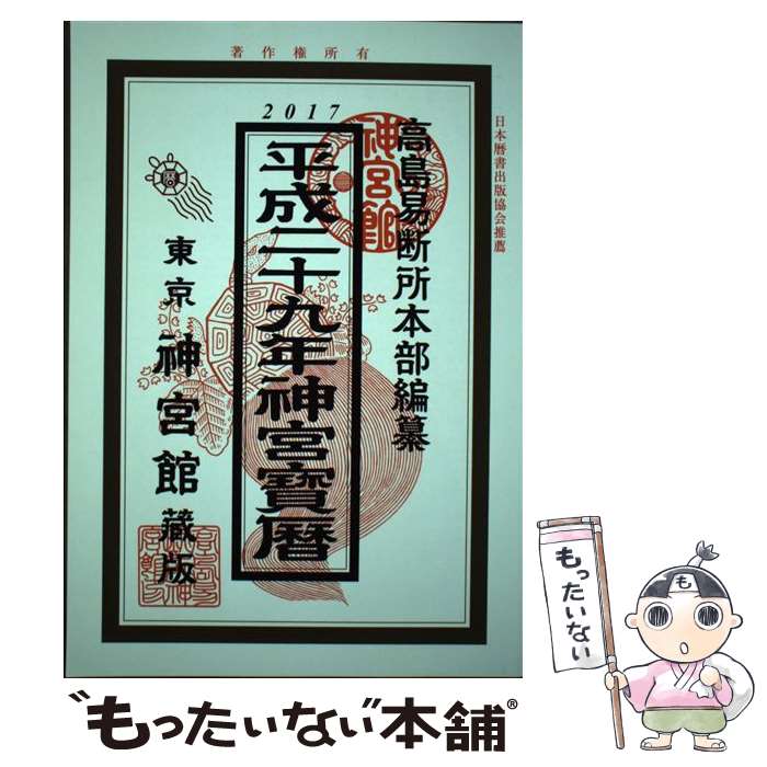 【中古】 神宮宝暦 平成29年 / 井上 象英, 神宮館編集部 / 神宮館 [単行本]【メール便送料無料】【あす楽対応】