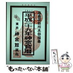 【中古】 神宮宝暦 平成29年 / 井上 象英, 神宮館編集部 / 神宮館 [単行本]【メール便送料無料】【あす楽対応】