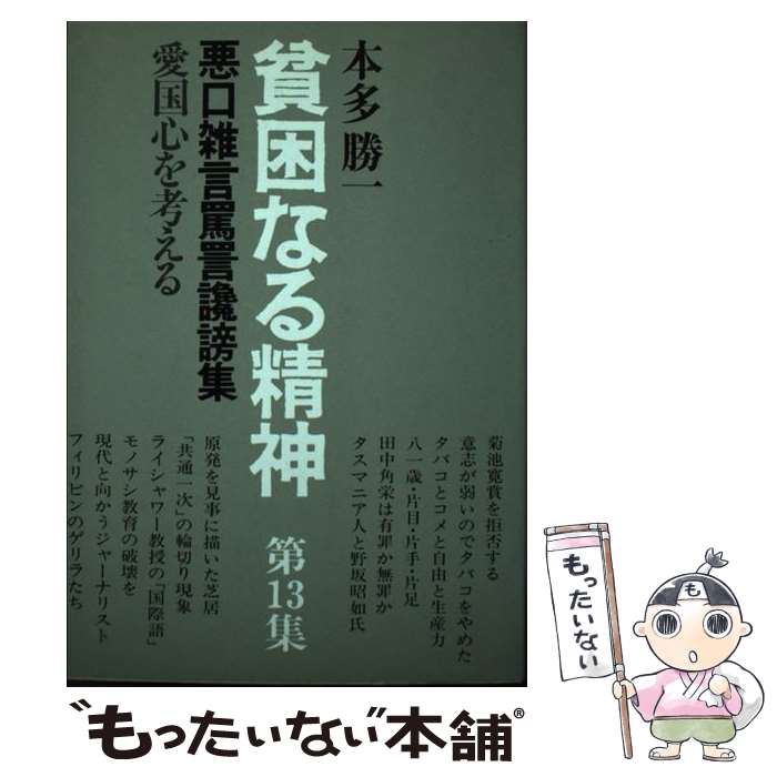 【中古】 貧困なる精神 悪口雑言罵詈讒謗集 第13集 / 本多 勝一 / すずさわ書店 [ペーパーバック]【メ..