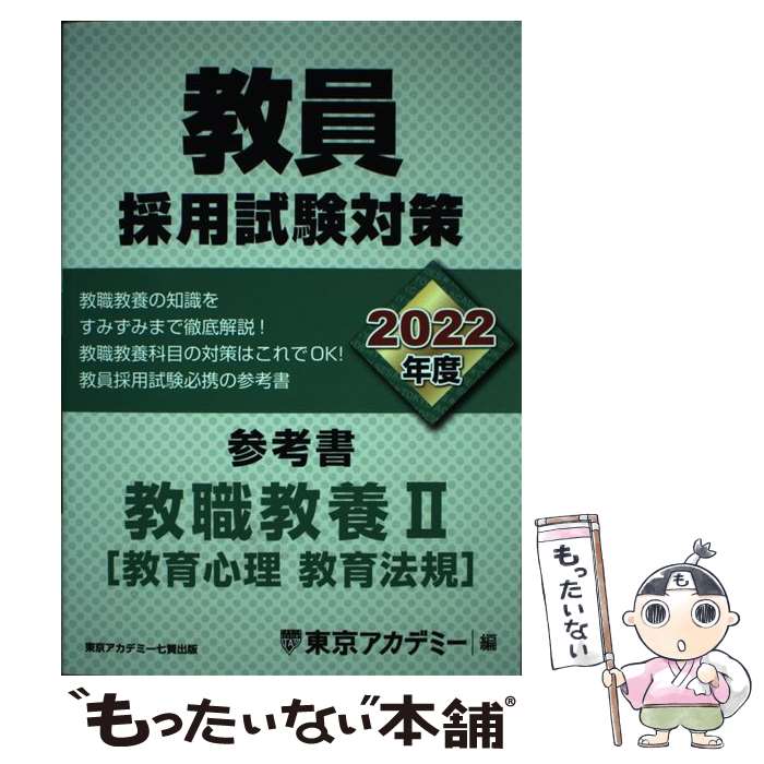 【中古】 教員採用試験対策参考書　教職教養2（教育心理　教育法規） 2022年度 / 東京アカデミー / 東..