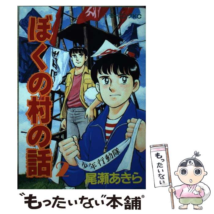 【中古】 ぼくの村の話 2 / 尾瀬 あきら / 講談社 [単行本]【メール便送料無料】【最短翌日配達対応】