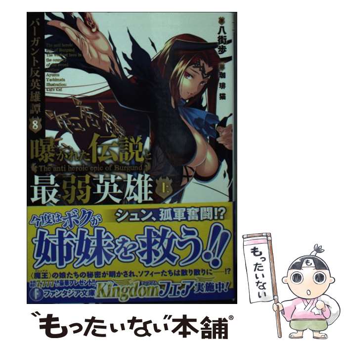 【中古】 曝かれた伝説と最弱英雄 バーガント反英雄譚8 上 