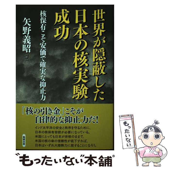 【中古】 世界が隠蔽した日本の核実験成功 核保有こそ安価で確実な抑止力 / 矢野義昭 / 勉誠出版 [単行本（ソフトカバー）]【メール便送料無料】【あす楽対応】