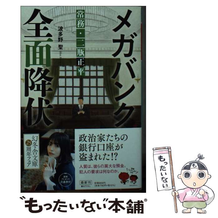 【中古】 メガバンク全面降伏 常務・二瓶正平 / 波多野 聖 / 幻冬舎 [文庫]【メール便送料無料】【あす楽対応】