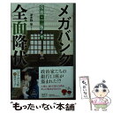  メガバンク全面降伏 常務・二瓶正平 / 波多野 聖 / 幻冬舎 