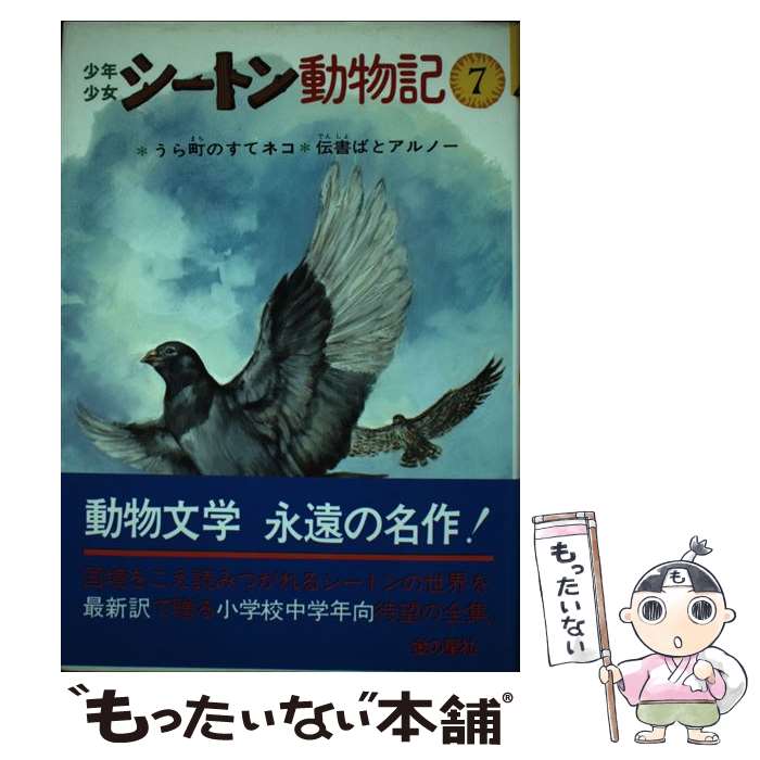 【中古】 少年少女シートン動物記 うら町のすてネコ　伝書ばとアルノー 7 / シートン, 武部 本一郎, 前田 三恵子 / 金の星社 [単行本]【メール便送料無料】【あす楽対応】