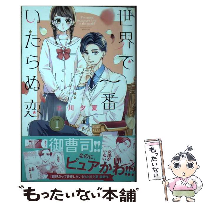 【中古】 世界で一番いたらぬ恋（1） / 北川 夕夏 / 講談社 [コミック]【メール便送料無料】【最短翌日配達対応】