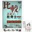 【中古】 比較認識法で社労士マスター選択対策編 2021年度版 / 岡 武史 / TAC出版 [単行本（ソフトカバー）]【メール便送料無料】【あす楽対応】
