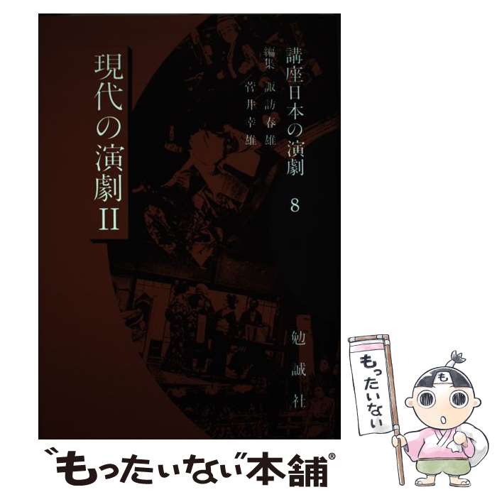 【中古】 講座日本の演劇（8） / 諏訪 春雄, 菅井 幸雄 / 勉誠社(勉誠出版) [単行本]【メール便送料無..