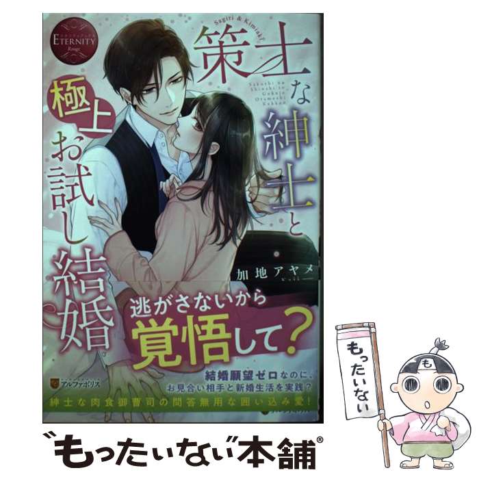 【中古】 策士な紳士と極上お試し結婚 / 加地アヤメ / アルファポリス [単行本]【メール便送料無料】【最短翌日配達対応】