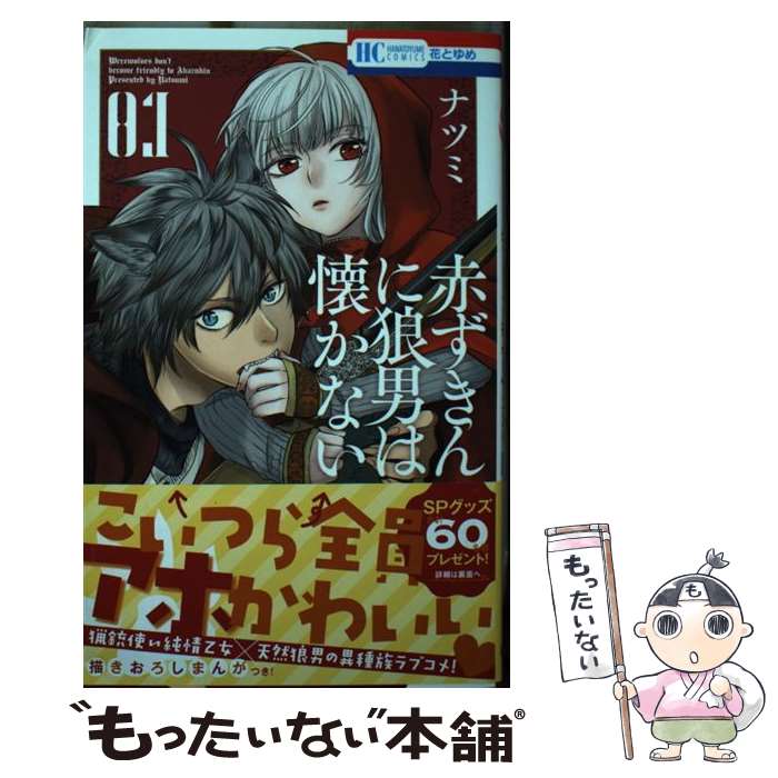 Zero-Sum Comics - 【中古】 赤ずきんに狼男は懐かない 1 / ナツミ / 白泉社 [コミック]【メール便送料無料】【最短翌日配達対応】