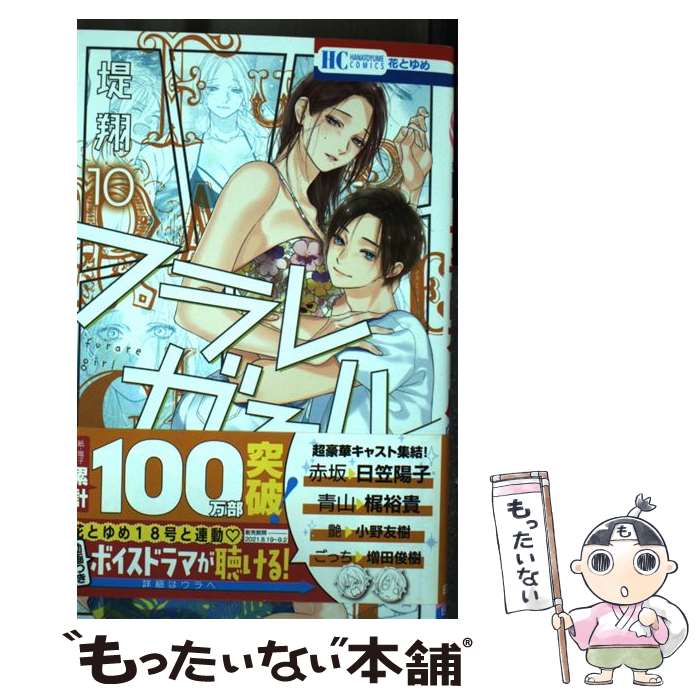 【中古】 フラレガール 10 / 堤 翔 / 白泉社 [コミック]【メール便送料無料】【最短翌日配達対応】