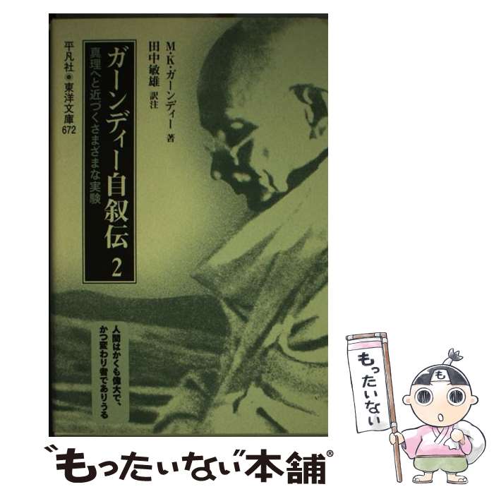 著者：M.K. ガンディー, 田中 敏雄出版社：平凡社サイズ：単行本ISBN-10：4582806724ISBN-13：9784582806724■通常24時間以内に出荷可能です。※繁忙期やセール等、ご注文数が多い日につきましては　発送まで48時間かかる場合があります。あらかじめご了承ください。 ■メール便は、1冊から送料無料です。※宅配便の場合、2,500円以上送料無料です。※最短翌日配達ご希望の方は、宅配便をご選択下さい。※「代引き」ご希望の方は宅配便をご選択下さい。※配送番号付きのゆうパケットをご希望の場合は、追跡可能メール便（送料210円）をご選択ください。■ただいま、オリジナルカレンダーをプレゼントしております。■お急ぎの方は「もったいない本舗　お急ぎ便店」をご利用ください。最短翌日配送、手数料298円から■まとめ買いの方は「もったいない本舗　おまとめ店」がお買い得です。■中古品ではございますが、良好なコンディションです。決済は、クレジットカード、代引き等、各種決済方法がご利用可能です。■万が一品質に不備が有った場合は、返金対応。■クリーニング済み。■商品画像に「帯」が付いているものがありますが、中古品のため、実際の商品には付いていない場合がございます。■商品状態の表記につきまして・非常に良い：　　使用されてはいますが、　　非常にきれいな状態です。　　書き込みや線引きはありません。・良い：　　比較的綺麗な状態の商品です。　　ページやカバーに欠品はありません。　　文章を読むのに支障はありません。・可：　　文章が問題なく読める状態の商品です。　　マーカーやペンで書込があることがあります。　　商品の痛みがある場合があります。