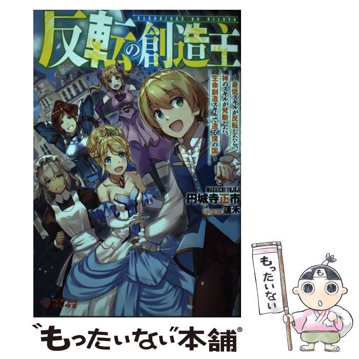 著者：円城寺正市, 蓮禾出版社：SBクリエイティブサイズ：単行本ISBN-10：4815602042ISBN-13：9784815602048■こちらの商品もオススメです ● 追放王子の英雄紋！ / 雪華慧太 / アルファポリス [単行本] ● おっさんのリメイク冒険日記 / 緋色 優希, 市丸きすけ / SBクリエイティブ [単行本] ● 転生したらスライムだった件（14） / 講談社 [コミック] ● 柚木さんちの四兄弟。（2） / 藤沢 志月 / 小学館サービス [コミック] ● 柚木さんちの四兄弟。（6） / 藤沢 志月 / 小学館サービス [コミック] ● 転生したらスライムだった件（20） / 川上 泰樹, みっつばー / 講談社 [コミック] ● スライム召喚無双 ～ゲーム技術は異世界でも最強なようです～ / 可換 環, ともぞ / KADOKAWA [単行本] ● 柚木さんちの四兄弟。（1) / 藤沢 志月 / 小学館サービス [コミック] ● 異世界の戦士として国に招かれたけど、断って兵士から始める事にした / アネコユサギ, 成瀬ちさと / SBクリエイティブ [単行本] ● スライム召喚無双 2 ～ゲーム技術は異世界でも最強なようです～ / 可換 環, ともぞ / KADOKAWA [単行本] ● 条件付きチート『吸収』でのんびり冒険者ライフ！（2） / ヒビキタクト / アルファポリス [単行本] ■通常24時間以内に出荷可能です。※繁忙期やセール等、ご注文数が多い日につきましては　発送まで48時間かかる場合があります。あらかじめご了承ください。 ■メール便は、1冊から送料無料です。※宅配便の場合、2,500円以上送料無料です。※最短翌日配達ご希望の方は、宅配便をご選択下さい。※「代引き」ご希望の方は宅配便をご選択下さい。※配送番号付きのゆうパケットをご希望の場合は、追跡可能メール便（送料210円）をご選択ください。■ただいま、オリジナルカレンダーをプレゼントしております。■お急ぎの方は「もったいない本舗　お急ぎ便店」をご利用ください。最短翌日配送、手数料298円から■まとめ買いの方は「もったいない本舗　おまとめ店」がお買い得です。■中古品ではございますが、良好なコンディションです。決済は、クレジットカード、代引き等、各種決済方法がご利用可能です。■万が一品質に不備が有った場合は、返金対応。■クリーニング済み。■商品画像に「帯」が付いているものがありますが、中古品のため、実際の商品には付いていない場合がございます。■商品状態の表記につきまして・非常に良い：　　使用されてはいますが、　　非常にきれいな状態です。　　書き込みや線引きはありません。・良い：　　比較的綺麗な状態の商品です。　　ページやカバーに欠品はありません。　　文章を読むのに支障はありません。・可：　　文章が問題なく読める状態の商品です。　　マーカーやペンで書込があることがあります。　　商品の痛みがある場合があります。