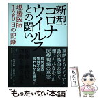 【中古】 新型コロナウイルスとの闘い・現場医師120日の記録 医療と政治の初動を振り返る / 特定非営利活動法人 地域 / [単行本（ソフトカバー）]【メール便送料無料】【あす楽対応】