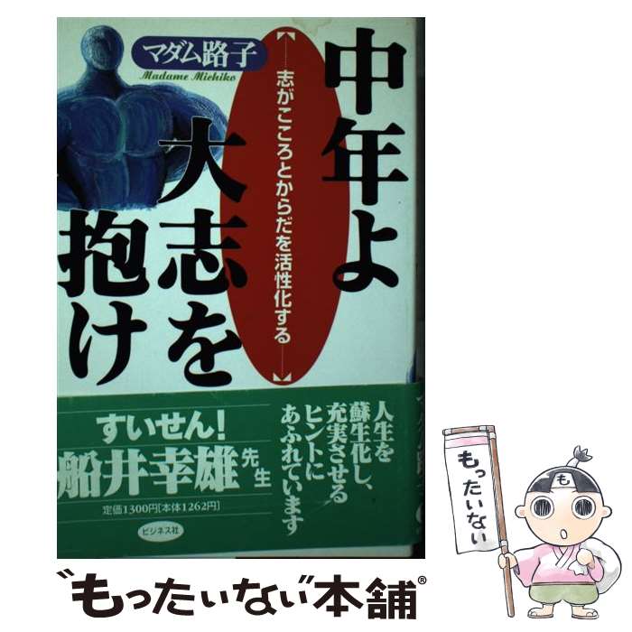 【中古】 中年よ大志を抱け 志がこころとからだを活性化する / マダム路子 / ビジネス社 [単行本]【メール便送料無料】【あす楽対応】