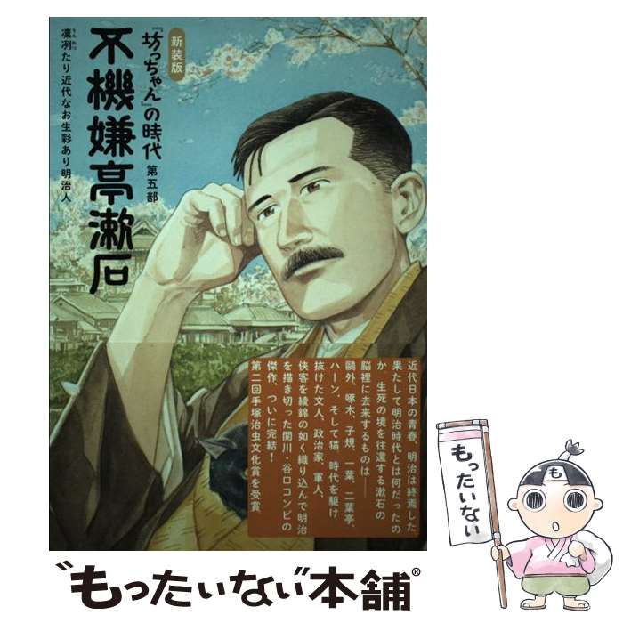 【中古】 不機嫌亭漱石新装版 / 関川 夏央, 谷口 ジロー / 双葉社 [単行本（ソフトカバー）]【メール便送料無料】【最短翌日配達対応】