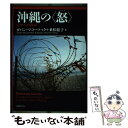 【中古】 沖縄の〈怒〉 日米への抵抗 / ガバン マコーマック, 乗松 聡子 / 法律文化社 単行本 【メール便送料無料】【あす楽対応】