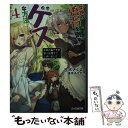 【中古】 女神の勇者を倒すゲスな方法 4 / 笹木 さくま, 遠坂 あさぎ / KADOKAWA 文庫 【メール便送料無料】【あす楽対応】