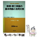 【中古】 数理 理工英語の基本用語と活用文例 / 篠田 義明 / 日興企画 単行本 【メール便送料無料】【あす楽対応】