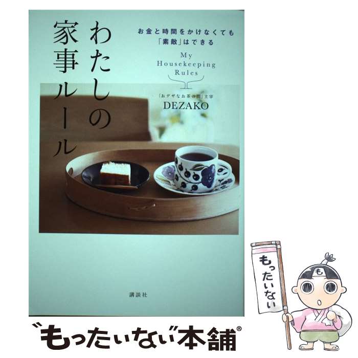 【中古】 お金と時間をかけなくても「素敵」はできる わたしの家事ルール / DEZAKO / 講談社 [単行本]【メール便送料無料】【最短翌日配達対応】