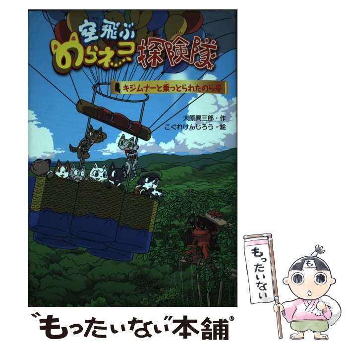 【中古】 空飛ぶのらネコ探検隊 キジムナーと乗っとられたのら号 / 大原興三郎 こぐれけんじろう / 文渓堂 [単行本]【メール便送料無料】【あす楽対応】