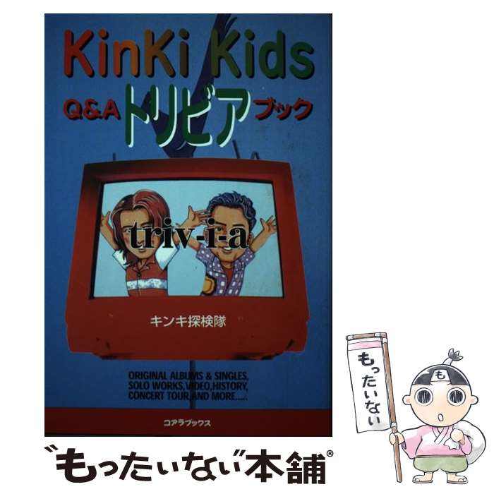 【中古】 KinKi　KidsトリビアQ＆Aブック / キンキ探検隊 / アートブック本の森 [単行本]【メール便送料無料】【あす楽対応】