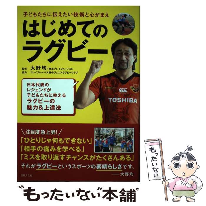 【中古】 はじめてのラグビー 子どもたちに伝えたい技術と心がまえ / 大野 均 / 世界文化社 [単行本]【メール便送料無料】【あす楽対応】