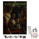  デストロイヤー／ネメロフ男爵の陰謀 / R.サピア, W.マーフィー, 佐和 誠 / 東京創元社 