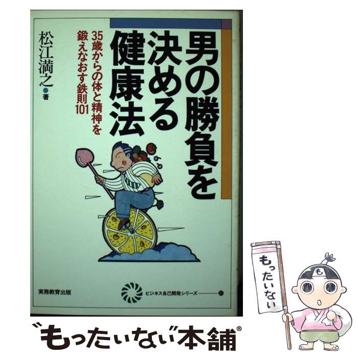 楽天もったいない本舗　楽天市場店【中古】 男の勝負を決める健康法 35歳からの体と精神を鍛えなおす鉄則101 / 松江 満之 / 実務教育出版 [ペーパーバック]【メール便送料無料】【あす楽対応】