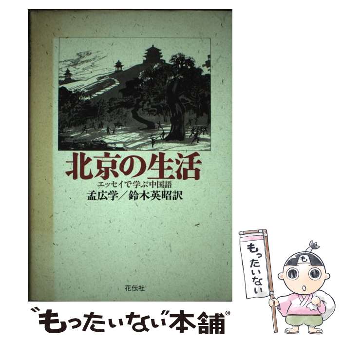 【中古】 北京の生活 エッセイで学ぶ中国語 / 孟 広学, 鈴木 英昭 / 共栄書房 [単行本]【メール便送料無料】【あす楽対応】