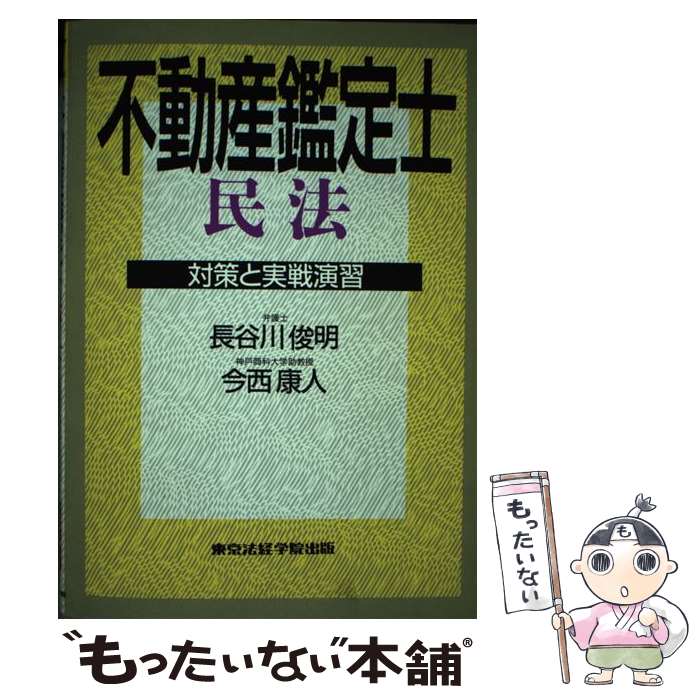 【中古】 不動産鑑定士民法 対策と実戦演習 / 長谷川俊明, 今西康人 / 東京法経学院 [単行本]【メール便送料無料】【あす楽対応】