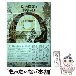 【中古】 ヒトの探究は科学のQ / 長谷川眞理子 / 青土社 [単行本]【メール便送料無料】【あす楽対応】