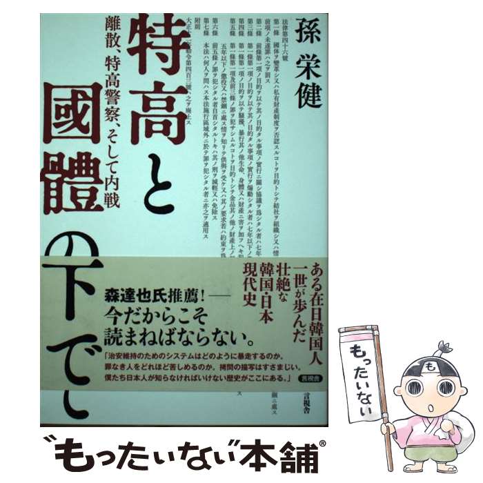 【中古】 特高と國體の下で / 孫 栄健 / 言視舎 [単行本（ソフトカバー）]【メール便送料無料】【最短翌日配達対応】