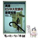  英語ビジネス交渉の基礎知識 / 宮野 準治, トヨアキ・J. オオバ / ジャパンタイムズ 