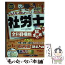 楽天もったいない本舗　楽天市場店【中古】 みんなが欲しかった！社労士全科目横断総まとめ 2021年度版 / TAC社会保険労務士講座 / TAC出版 [単行本（ソフトカバー）]【メール便送料無料】【あす楽対応】