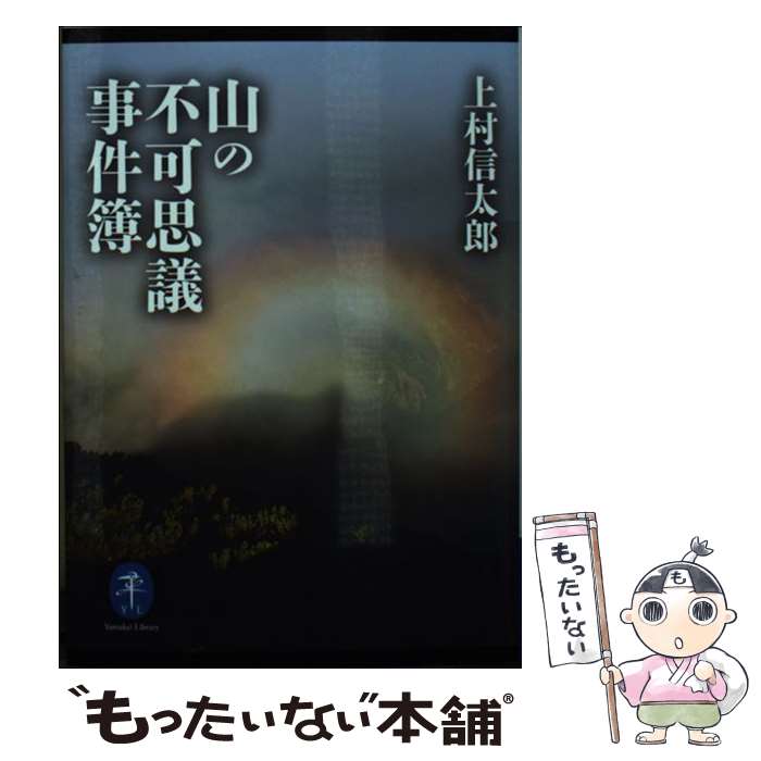 【中古】 山の不可思議事件簿 / 上村 信太郎 / 山と渓谷社 文庫 【メール便送料無料】【最短翌日配達対応】
