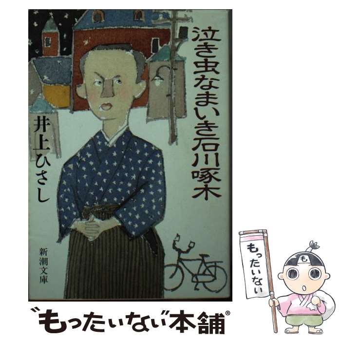 【中古】 泣き虫なまいき石川啄木 / 井上 ひさし / 新潮社 [文庫]【メール便送料無料】【あす楽対応】