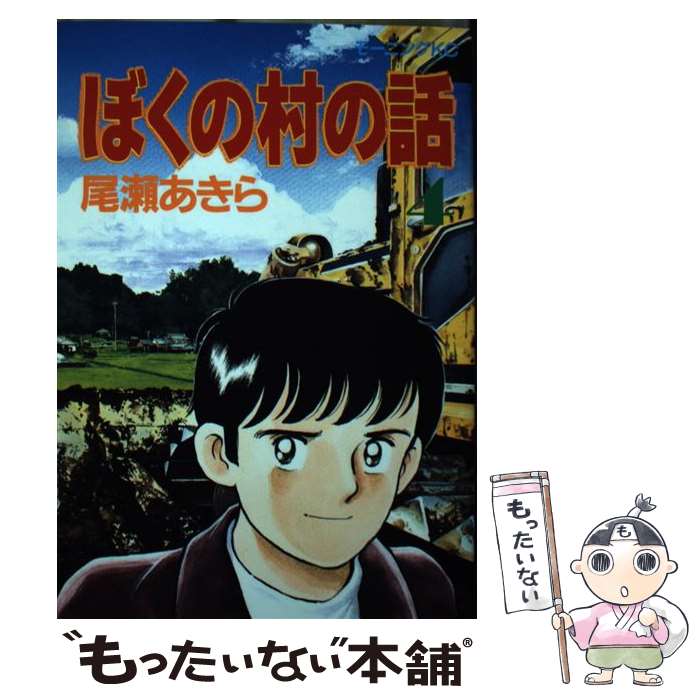 楽天市場】ぼくの村の話の通販