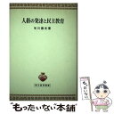 【中古】 人格の発達と民主教育 / 矢川徳光 / 青木書店 [単行本]【メール便送料無料】【あす楽対応】